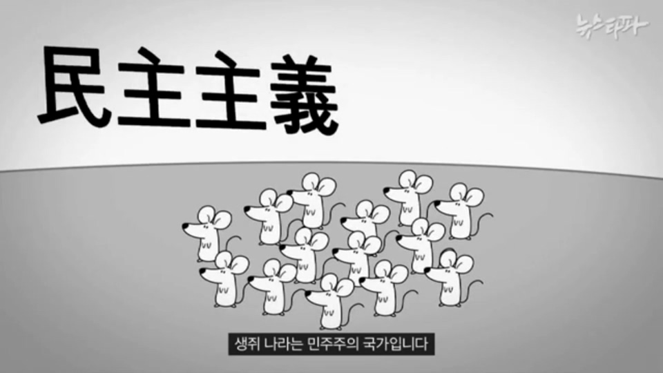 [한국어] 생쥐 나라 주인인 생쥐들이 고양이를 계속 대표로 뽑는 이유.mp4_20160122_195358.703.jpg
