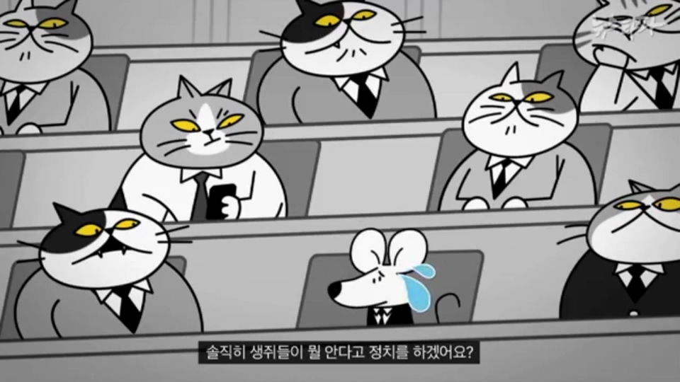 [한국어] 생쥐 나라 주인인 생쥐들이 고양이를 계속 대표로 뽑는 이유.mp4_20160122_195418.109.jpg
