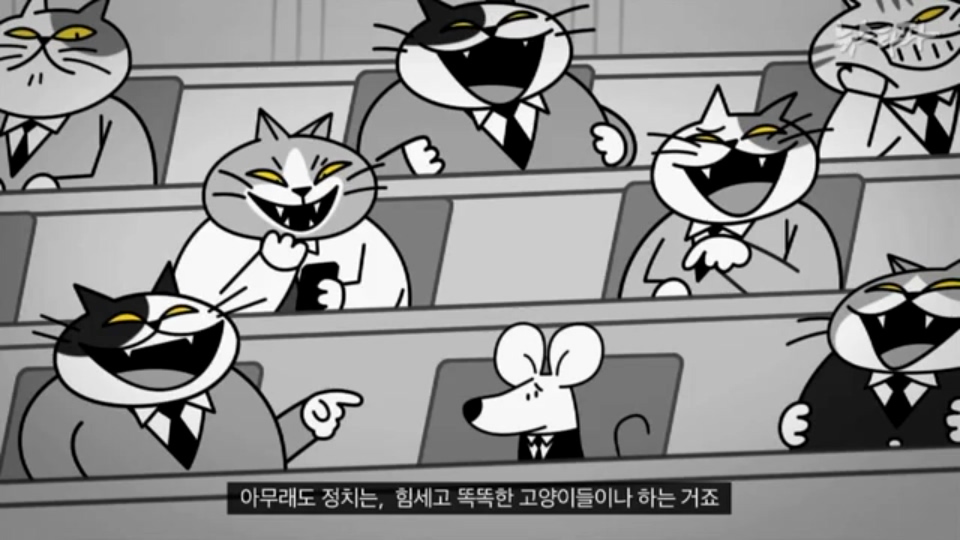 [한국어] 생쥐 나라 주인인 생쥐들이 고양이를 계속 대표로 뽑는 이유.mp4_20160122_195425.031.jpg