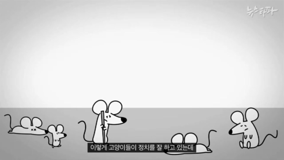 [한국어] 생쥐 나라 주인인 생쥐들이 고양이를 계속 대표로 뽑는 이유.mp4_20160122_195627.578.jpg