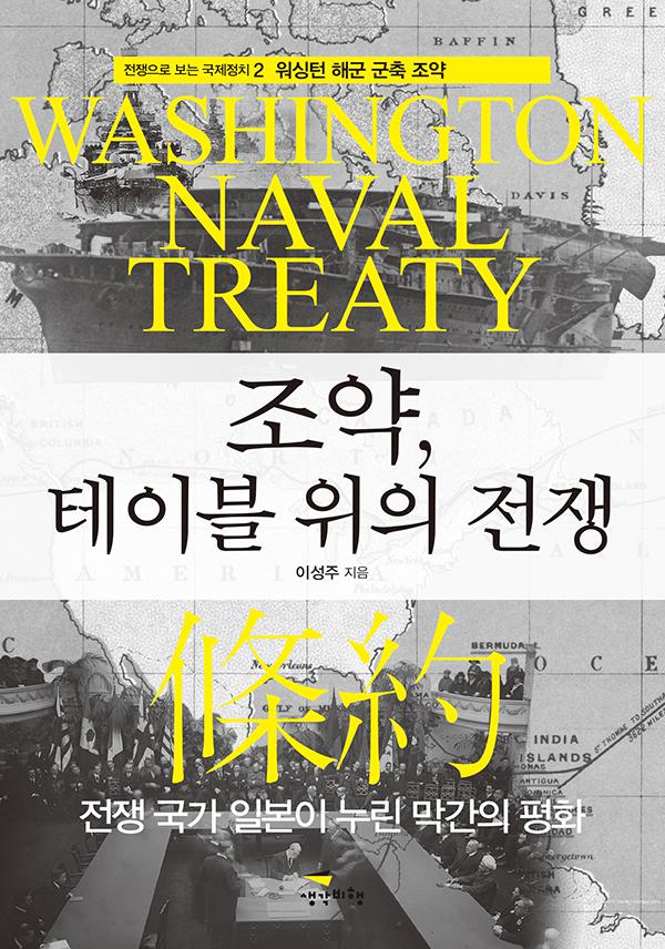 조약 테이블 위의 전쟁-표지(앞면).jpg