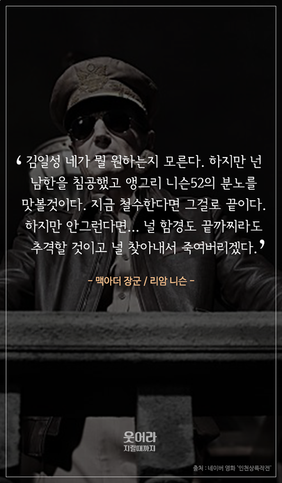포모스 아직 개봉도 안한 인천상륙작전 명대사 아직 개봉도 안한 인천상륙작전 명대사