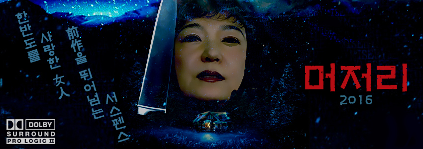 개성공단 중단 헌정작, 머저리 2016